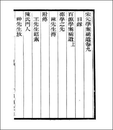 宋元学案补遗_四明丛书_十六 [宋元学案补遗]