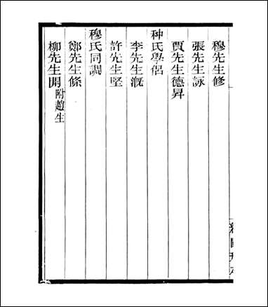 宋元学案补遗_四明丛书_十六 [宋元学案补遗]