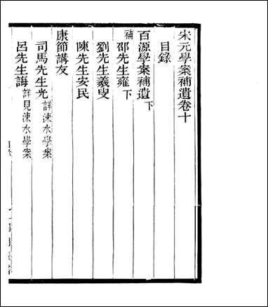 宋元学案补遗_四明丛书_十七 [宋元学案补遗]