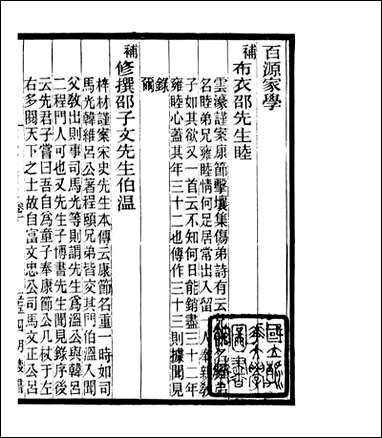 宋元学案补遗_四明丛书_十八 [宋元学案补遗]