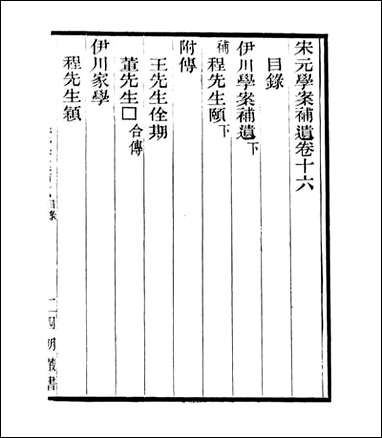 宋元学案补遗_四明丛书_二二 [宋元学案补遗]