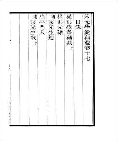 宋元学案补遗_四明丛书_二三 [宋元学案补遗]