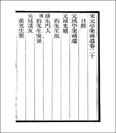 宋元学案补遗_四明丛书_二六 [宋元学案补遗]