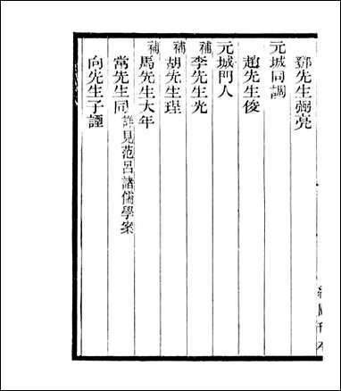 宋元学案补遗_四明丛书_二六 [宋元学案补遗]