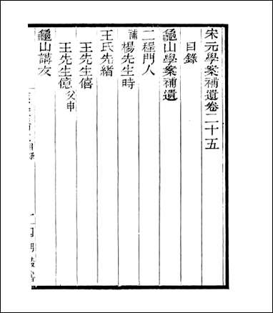 宋元学案补遗_四明丛书_二八 [宋元学案补遗]