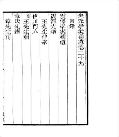 宋元学案补遗_四明丛书_三一 [宋元学案补遗]