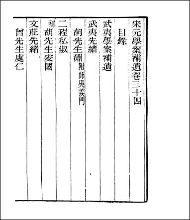 宋元学案补遗_四明丛书_三三 [宋元学案补遗]