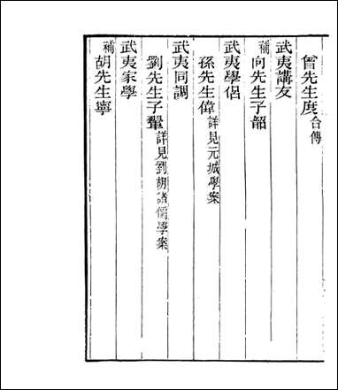 宋元学案补遗_四明丛书_三三 [宋元学案补遗]