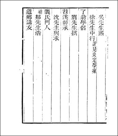 宋元学案补遗_四明丛书_三四 [宋元学案补遗]