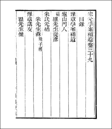 宋元学案补遗_四明丛书_三六 [宋元学案补遗]