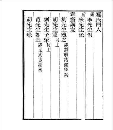 宋元学案补遗_四明丛书_三六 [宋元学案补遗]