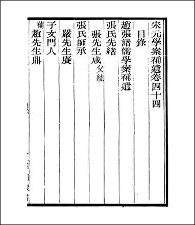 宋元学案补遗_四明丛书_三八 [宋元学案补遗]