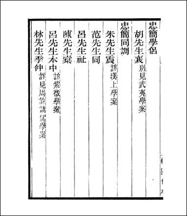 宋元学案补遗_四明丛书_三八 [宋元学案补遗]