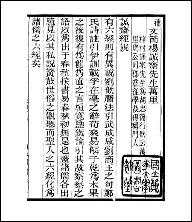 宋元学案补遗_四明丛书_三九 [宋元学案补遗]