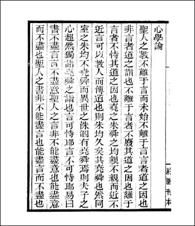 宋元学案补遗_四明丛书_三九 [宋元学案补遗]