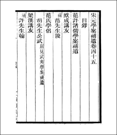 宋元学案补遗_四明丛书_四十 [宋元学案补遗]