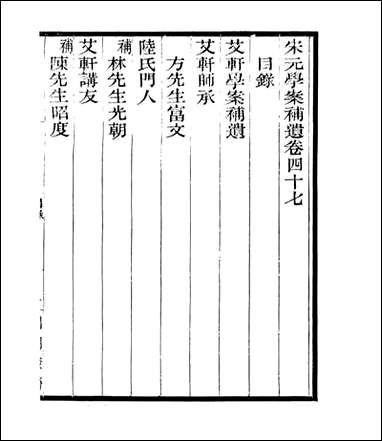 宋元学案补遗_四明丛书_四二 [宋元学案补遗]