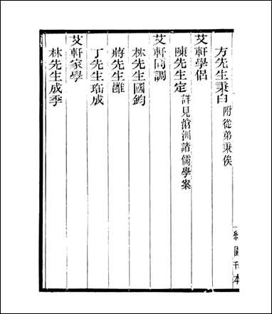 宋元学案补遗_四明丛书_四二 [宋元学案补遗]