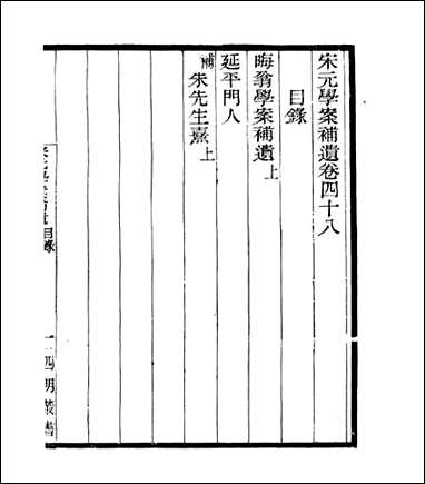 宋元学案补遗_四明丛书_四三 [宋元学案补遗]