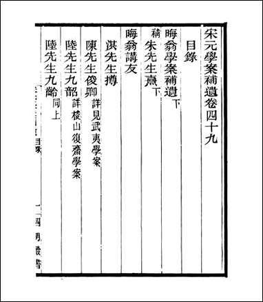 宋元学案补遗_四明丛书_四四 [宋元学案补遗]