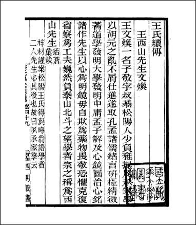 宋元学案补遗_四明丛书_四七 [宋元学案补遗]