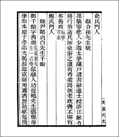 宋元学案补遗_四明丛书_四七 [宋元学案补遗]