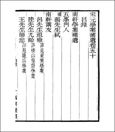 宋元学案补遗_四明丛书_四八 [宋元学案补遗]