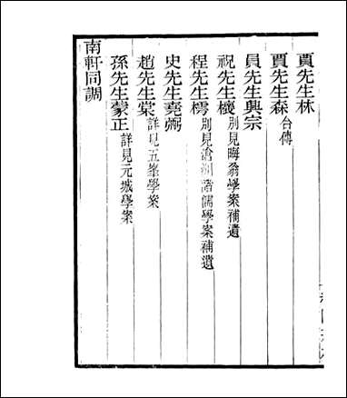 宋元学案补遗_四明丛书_四八 [宋元学案补遗]