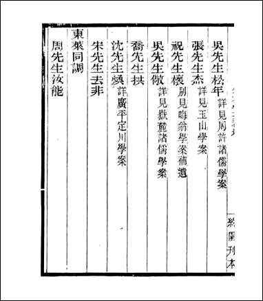 宋元学案补遗_四明丛书_四九 [宋元学案补遗]