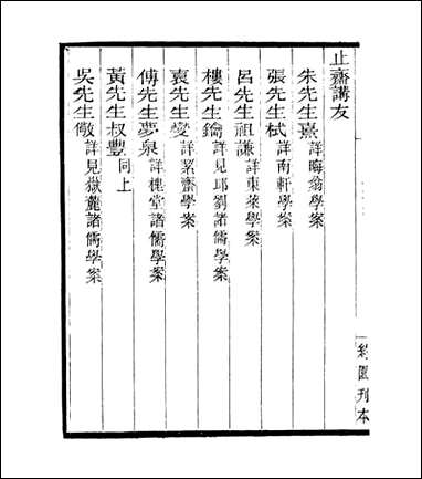 宋元学案补遗_四明丛书_五一 [宋元学案补遗]