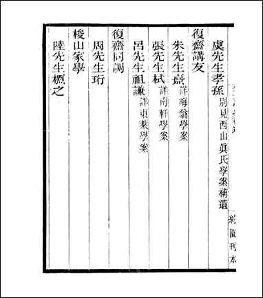 宋元学案补遗_四明丛书_五四 [宋元学案补遗]