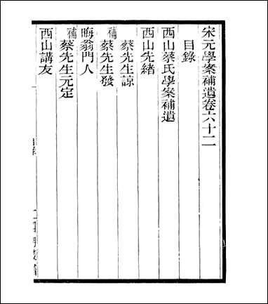 宋元学案补遗_四明丛书_五六 [宋元学案补遗]