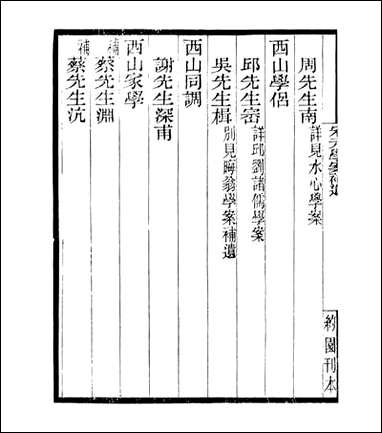 宋元学案补遗_四明丛书_五六 [宋元学案补遗]