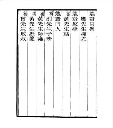 宋元学案补遗_四明丛书_五七 [宋元学案补遗]