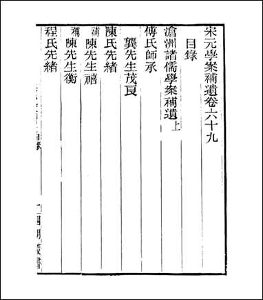 宋元学案补遗_四明丛书_六一 [宋元学案补遗]