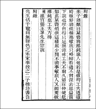 宋元学案补遗_四明丛书_六二 [宋元学案补遗]