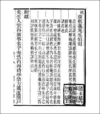 宋元学案补遗_四明丛书_六三 [宋元学案补遗]