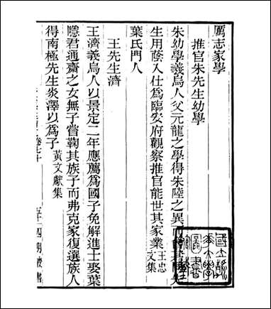 宋元学案补遗_四明丛书_六五 [宋元学案补遗]