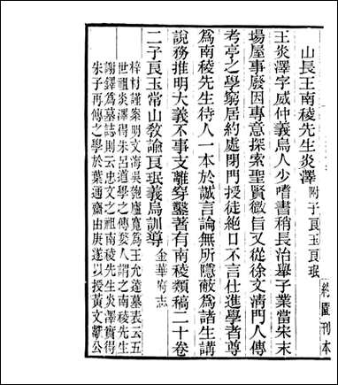 宋元学案补遗_四明丛书_六五 [宋元学案补遗]