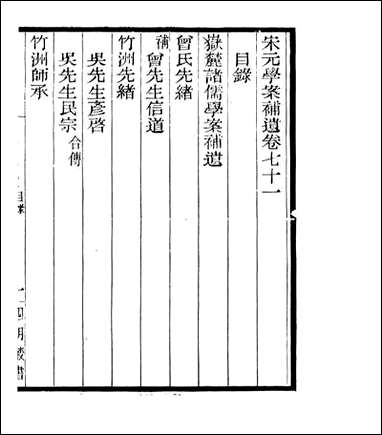 宋元学案补遗_四明丛书_六六 [宋元学案补遗]