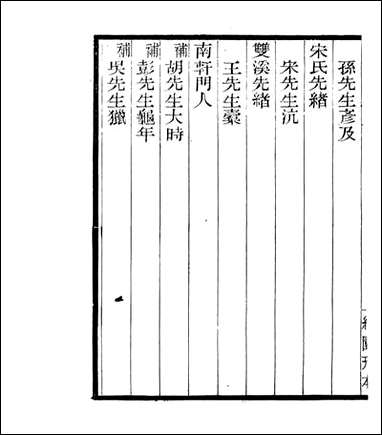 宋元学案补遗_四明丛书_六六 [宋元学案补遗]