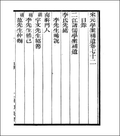 宋元学案补遗_四明丛书_六七 [宋元学案补遗]