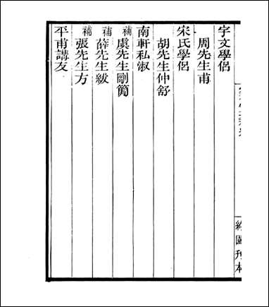 宋元学案补遗_四明丛书_六七 [宋元学案补遗]