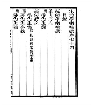 宋元学案补遗_四明丛书_六八 [宋元学案补遗]