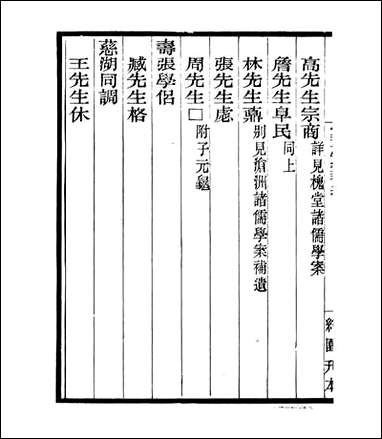 宋元学案补遗_四明丛书_六八 [宋元学案补遗]