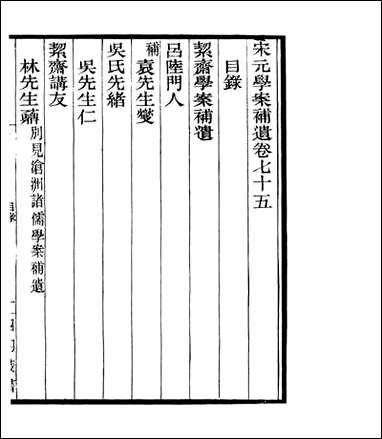 宋元学案补遗_四明丛书_六九 [宋元学案补遗]