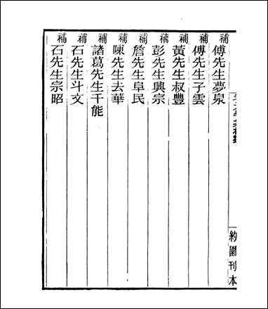 宋元学案补遗_四明丛书_七十 [宋元学案补遗]