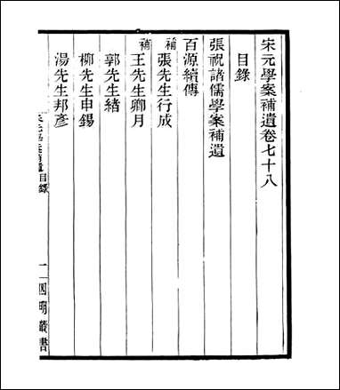 宋元学案补遗_四明丛书_七一 [宋元学案补遗]