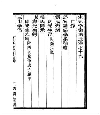 宋元学案补遗_四明丛书_七二 [宋元学案补遗]