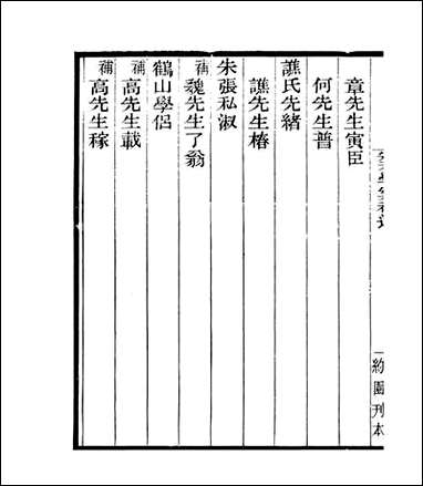 宋元学案补遗_四明丛书_七三 [宋元学案补遗]